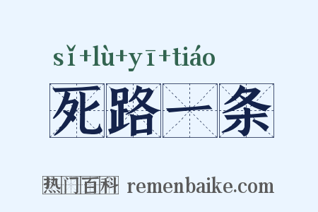 死路一条是什么意思的图片